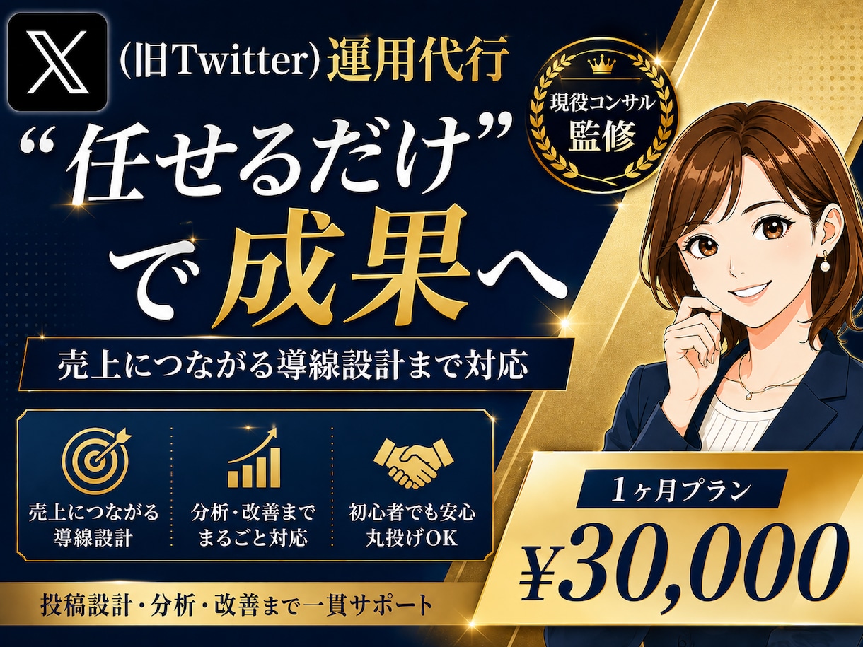 現役コンサル監修⭐︎ X運用代行30日間いたします プロに任せるX(Twitter)最初の一歩から並走します。 イメージ1