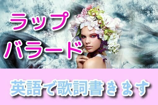英語の歌詞を作成します 英語の歌詞作成をお手伝いいたします。 イメージ1