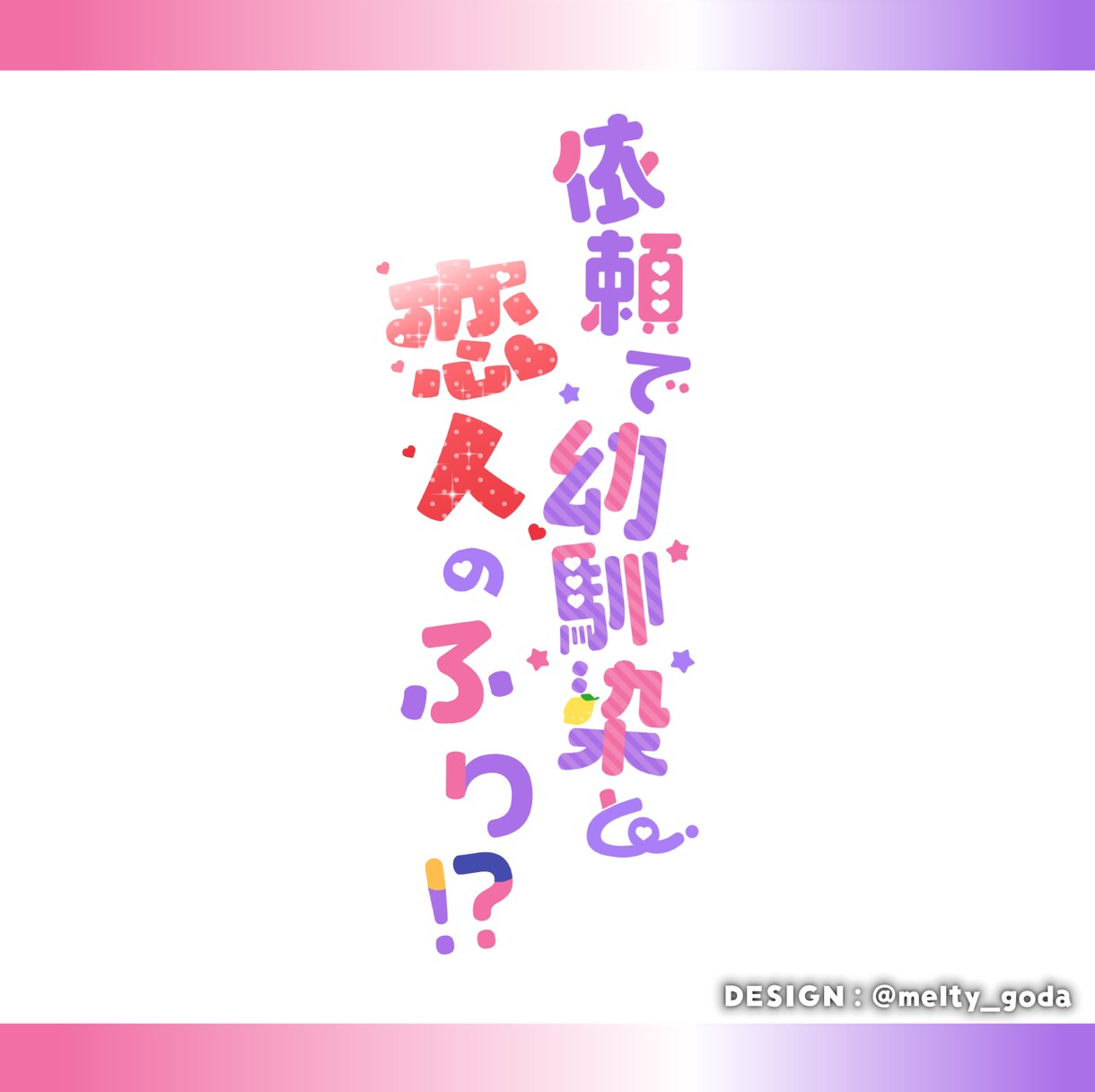 かわいくてポップなロゴを制作します 同人/VTuber/配信者など イメージ2