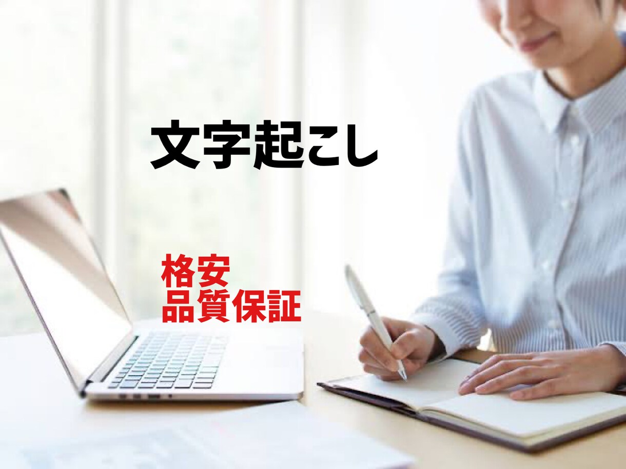 PDFや手書きの文字起こします <3500字で500円> 破格の文字起こし！ イメージ1