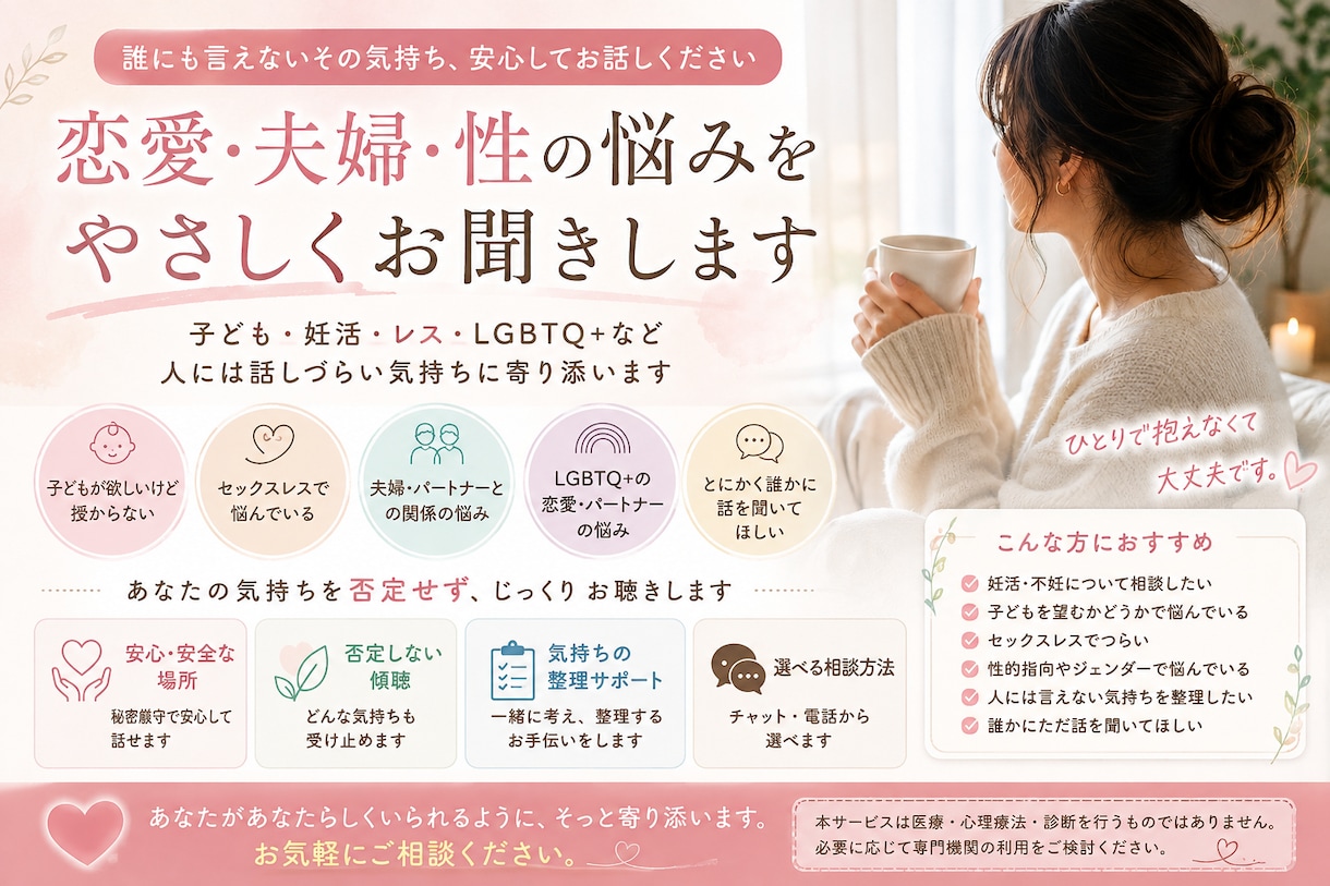 誰にも言えない恋愛・夫婦の悩みをお聞きします 人には話しづらい気持ちに寄り添います イメージ1