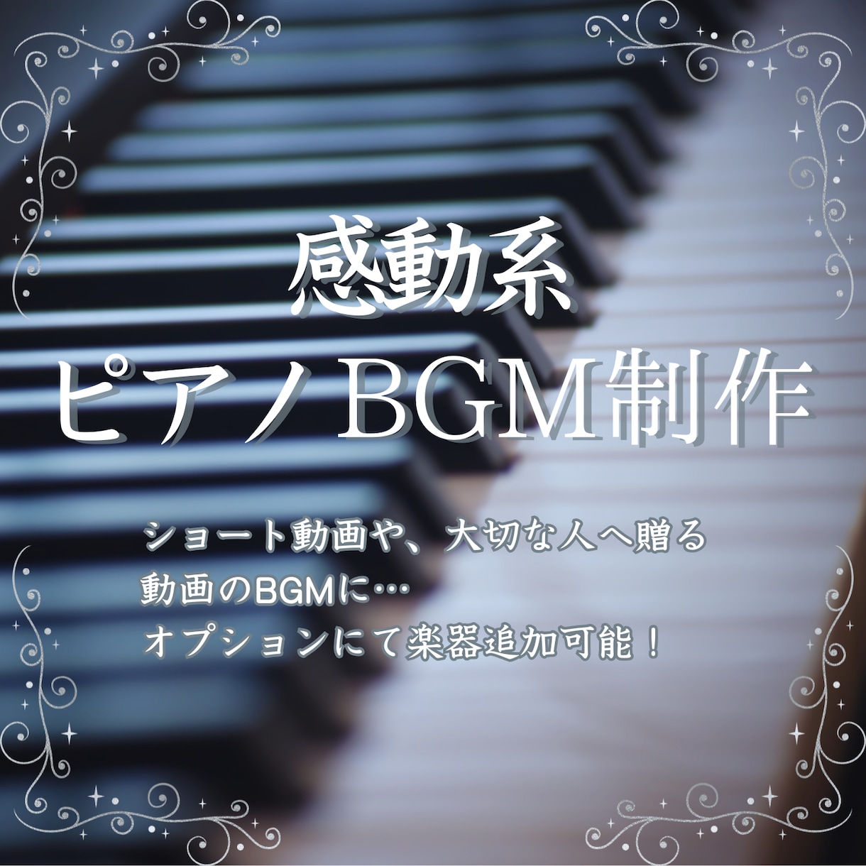 ピアノの感動系BGMを作成いたします Youtubeショートに使えるような感動系BGMを制作します イメージ1