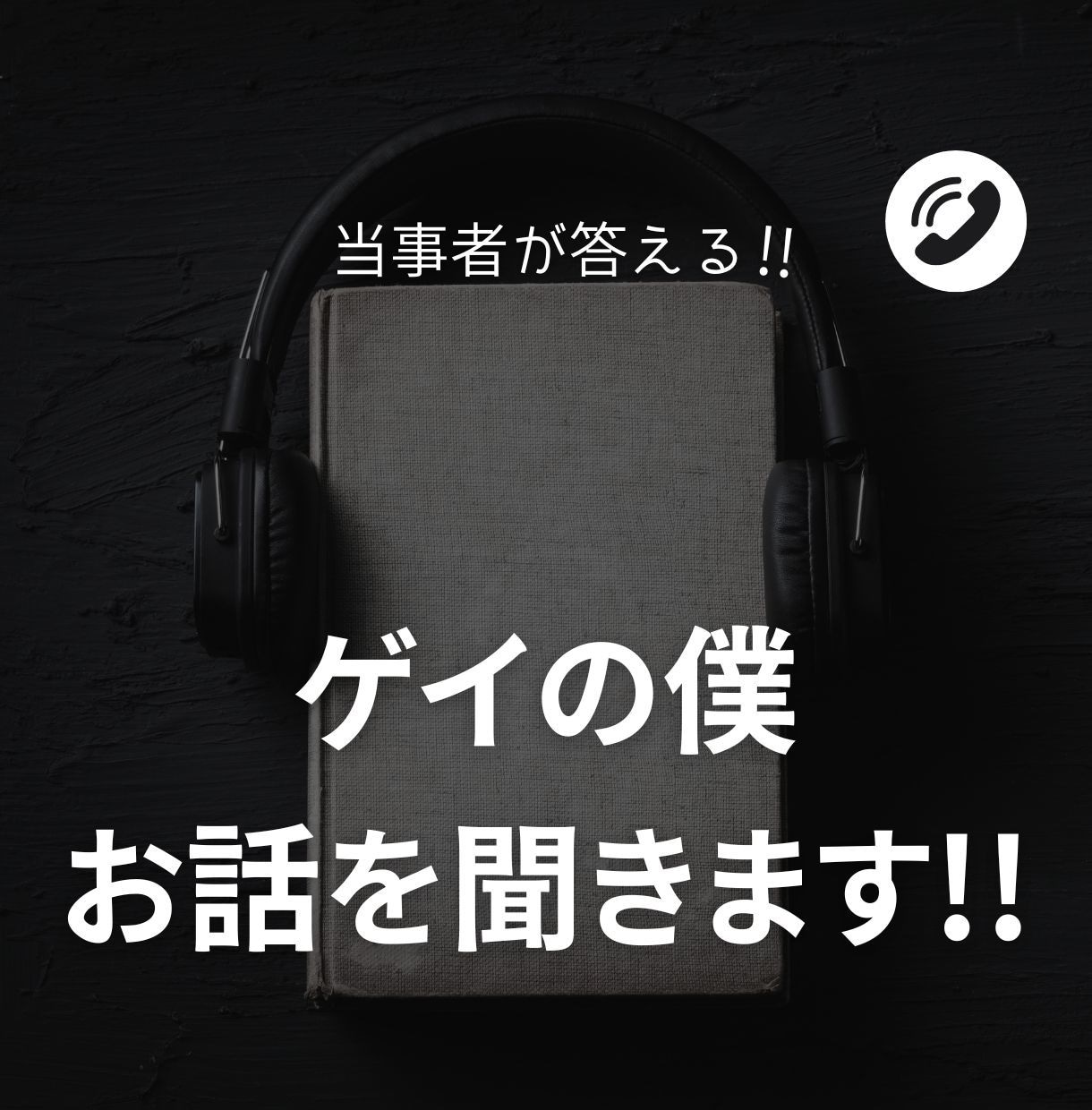 ゲイの僕があなたの聞き役になります ゲイを自覚して20年ほどになりました イメージ1