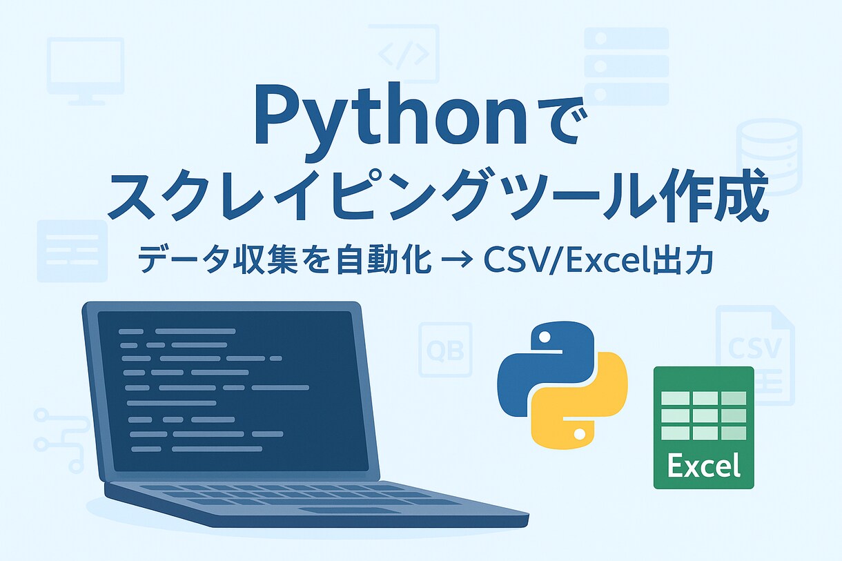 Pythonでスクレイピングツールを作成します 時間のかかるコピペ作業を自動化し、業務効率化をサポートします イメージ1