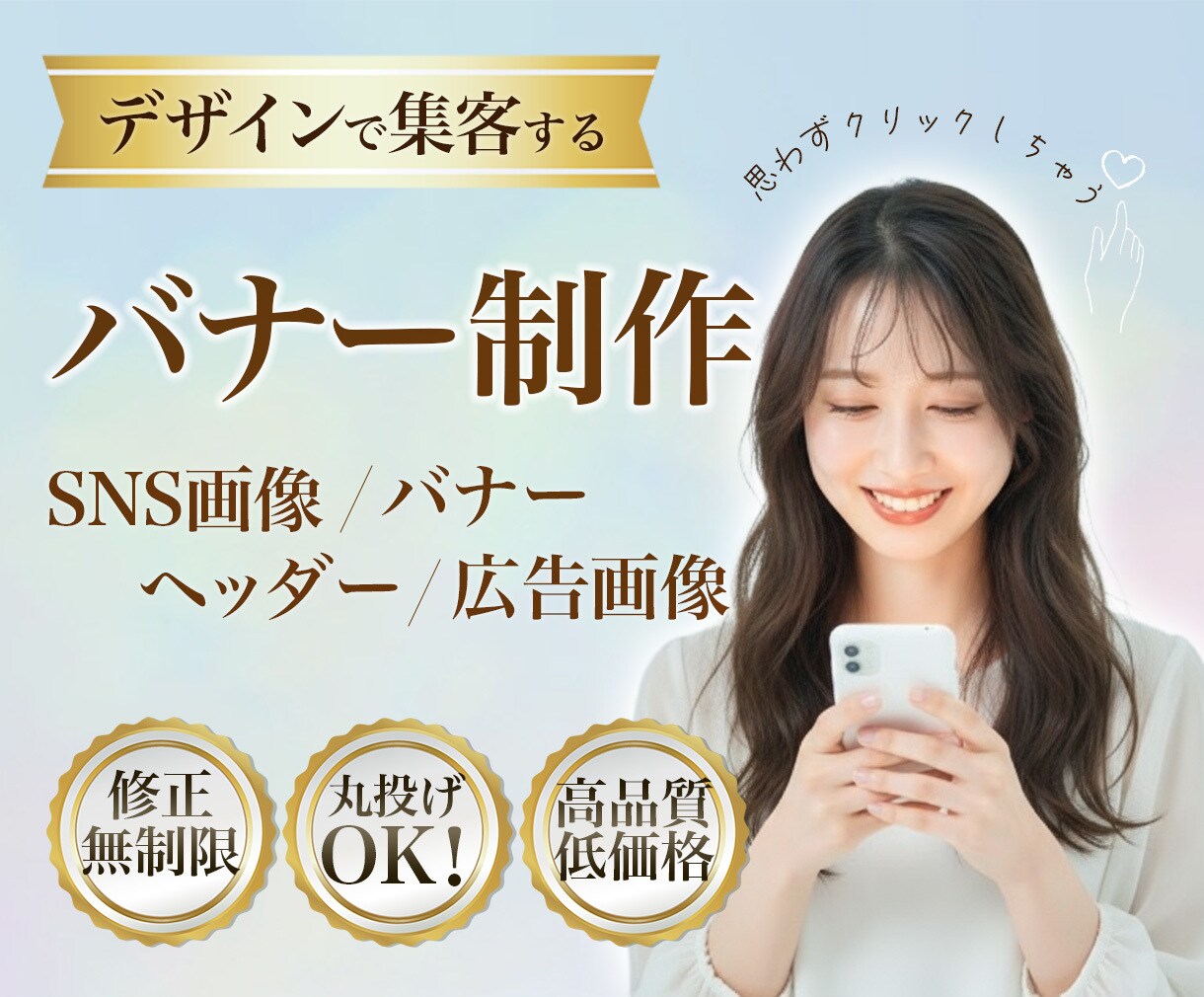 高品質な各種バナー画像を制作します 修正無制限！モニター価格は今だけ！ イメージ1