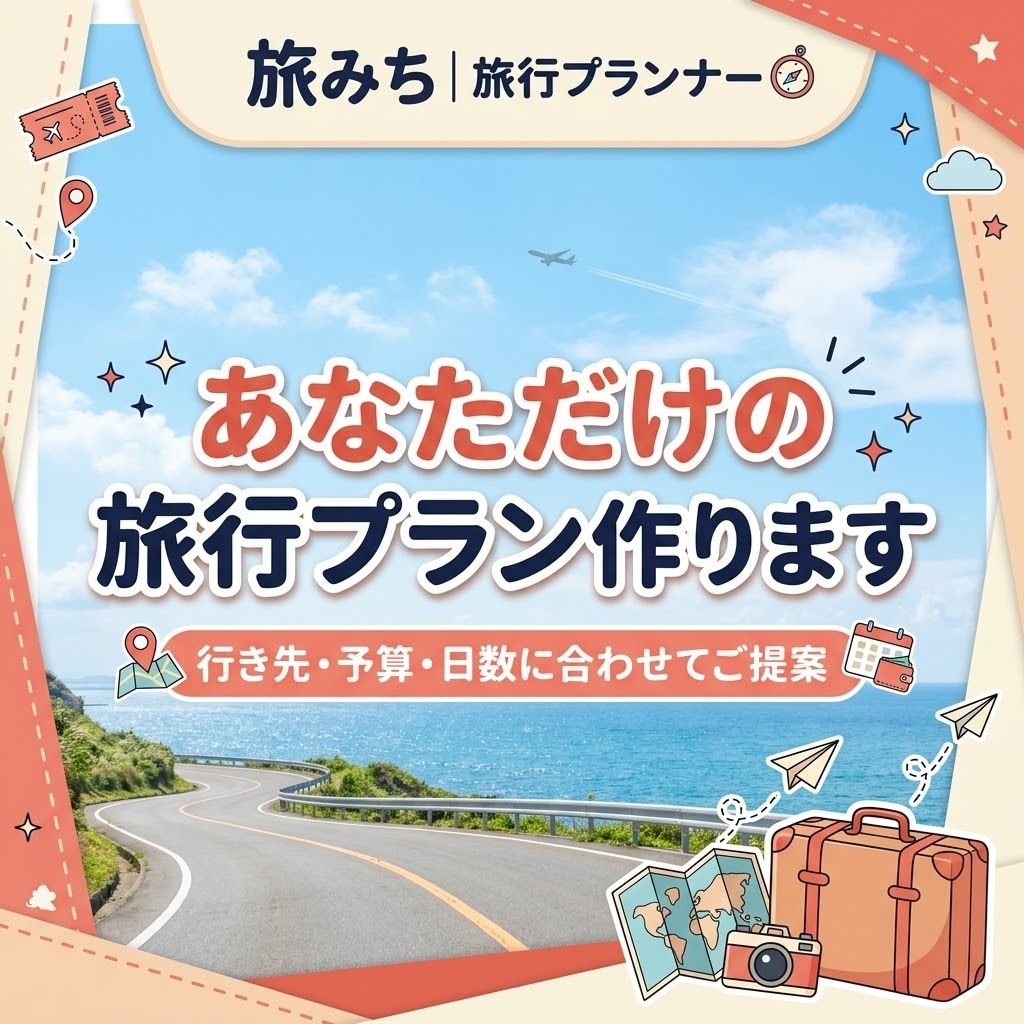 あなたにぴったりの国内旅行プランを作成します 予算や希望に合わせて旅程・観光ルートをご提案します！ イメージ1