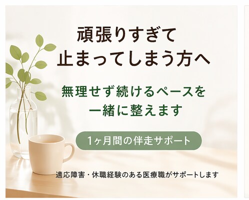 頑張りすぎて止まる方へ伴走します 無理せずに努力が続けられるペースを一緒に整えます イメージ1