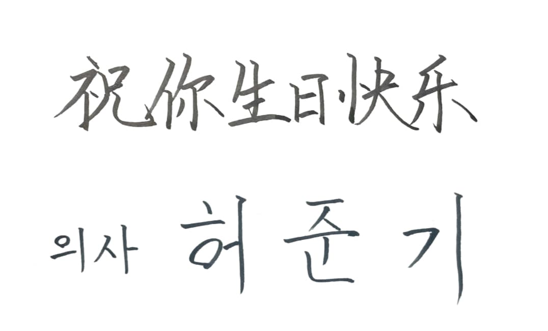 筆風ペンで文字を書き画像で提供いたします 書歴20年以上の書道師範が心を込めて作成！ イメージ10