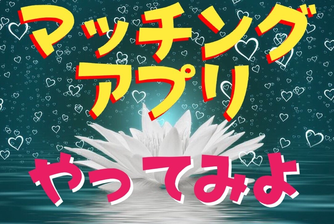 マッチングアプリ使い方教えます (簡単スタート！プロフも一緒に考えます(*^^*) イメージ1