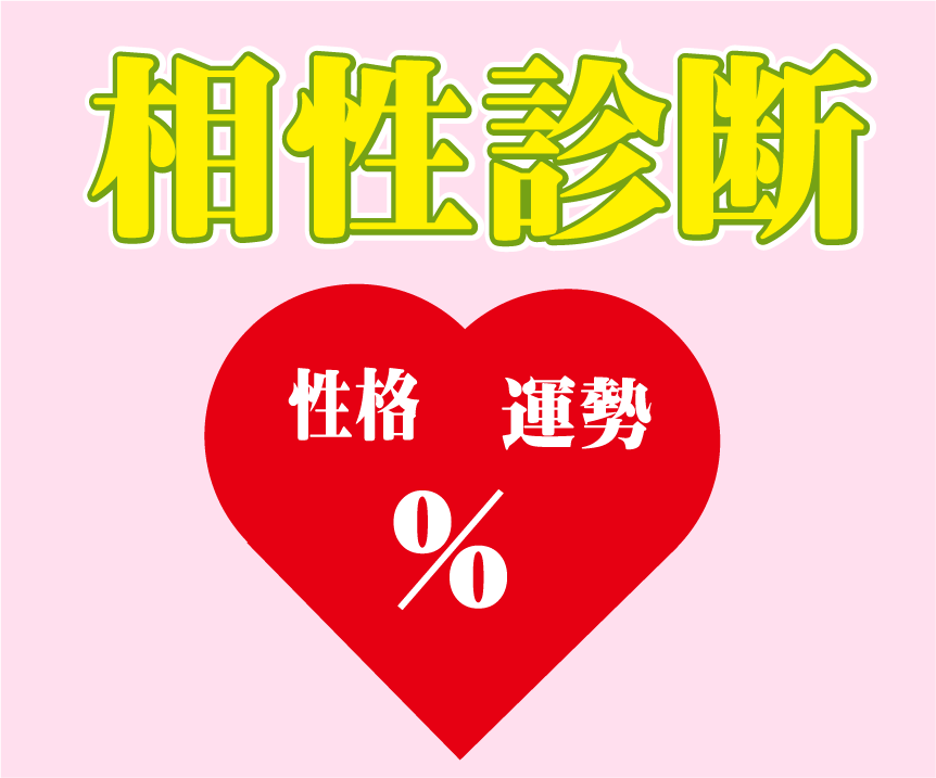 復縁の前に必須⭕夫婦、上司部下の相性診断行います ❤️❤️❤️復縁前に必要⭕結婚前に必ず相性診断をお勧め イメージ2