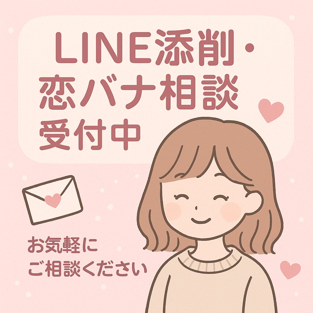 あなたのモヤモヤや相手に送るLINE一緒に考えます あなたの恋を、さりげなく応援します イメージ1