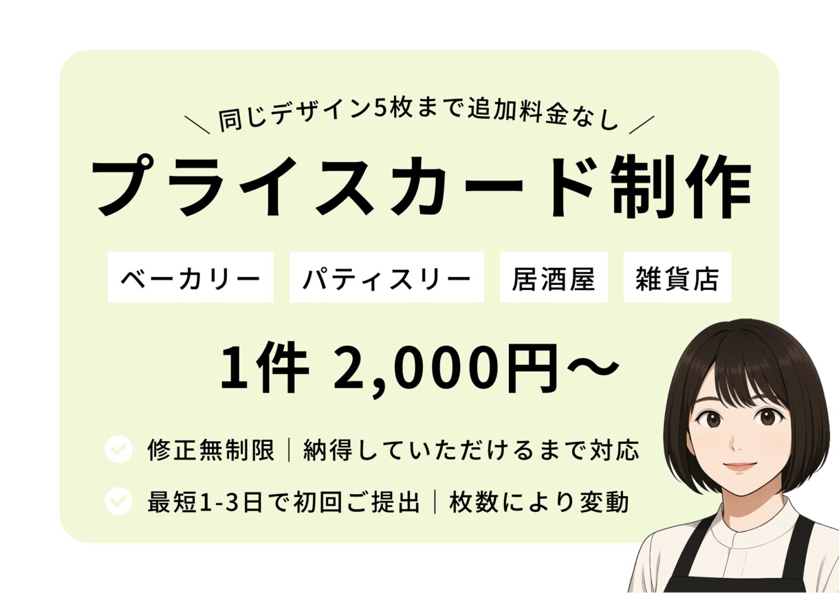 お店の雰囲気に合わせたプライスカードを作成します センスあるプライスカードで、お店の雰囲気をワンランクアップ イメージ1