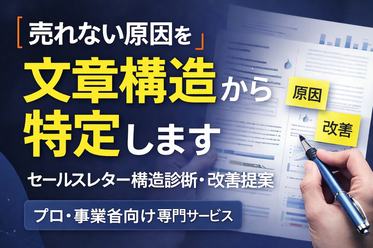 LPのセールスコピー添削・文章の改善を診断します まずはLPセールスコピーを1箇所だけ一万円でガチ診断可能です イメージ1