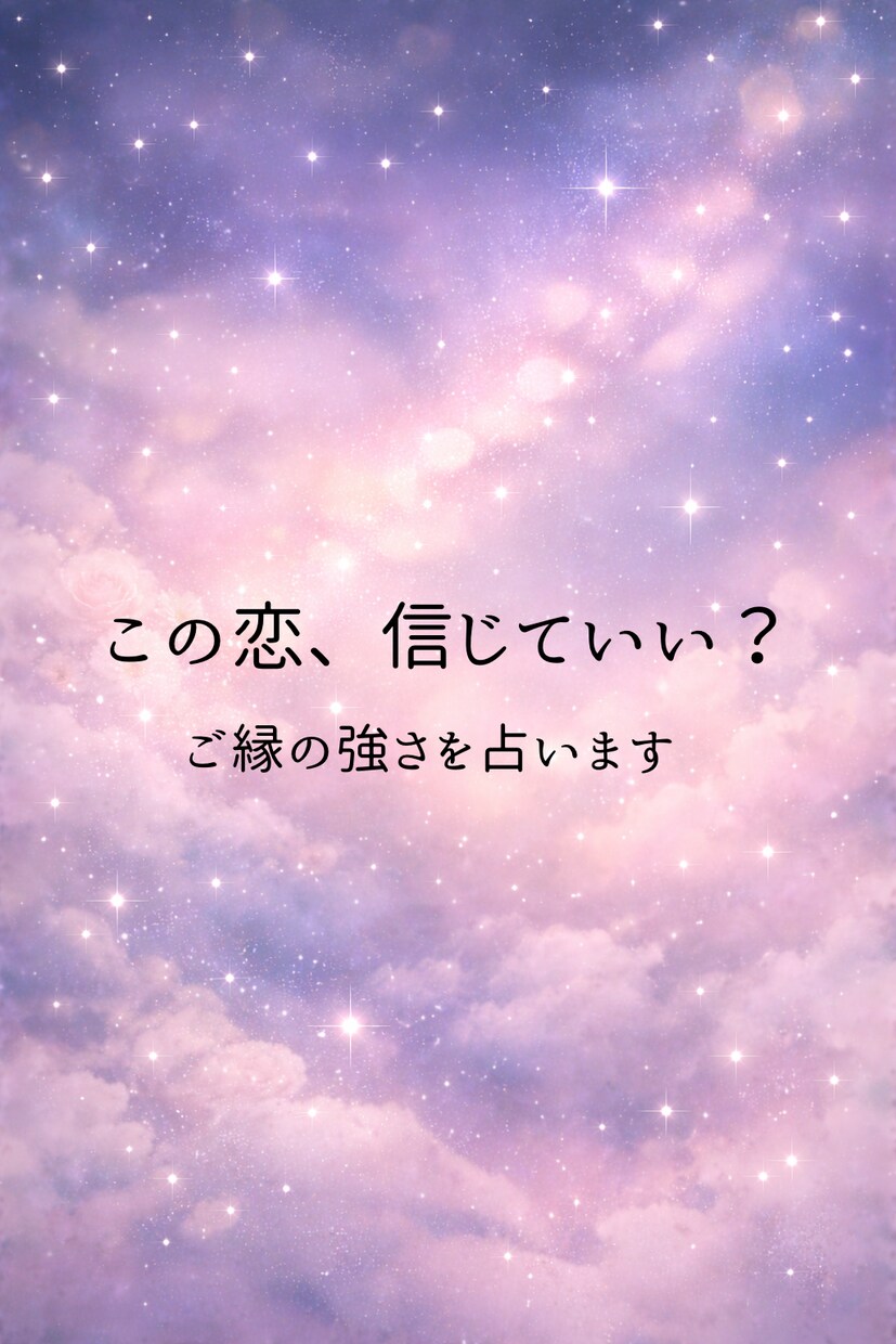好きなのに不安…信じていい？ご縁と未来をみます 信じるか、手放すか。お二人の未来をわかりやすくお伝えします イメージ1