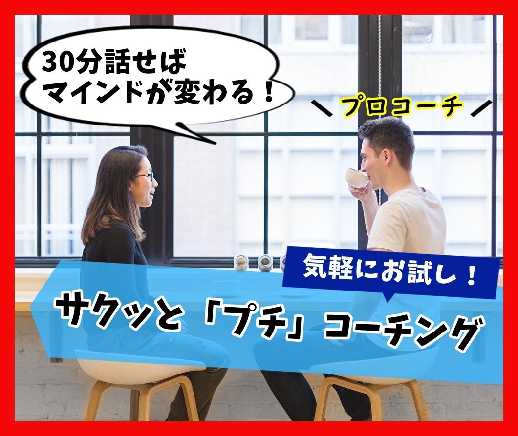 30分で１週間後と１か月後のゴールを設定します プロコーチが30分でゴールへの道筋を明確化、後追いします！ イメージ3