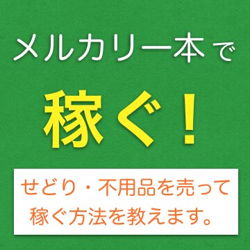 良い評価400超え♪メルカリ一本で稼ぐ方法教えます 安く仕入れて高く売る＆自宅の不用品を売ってお金にしましょう イメージ1