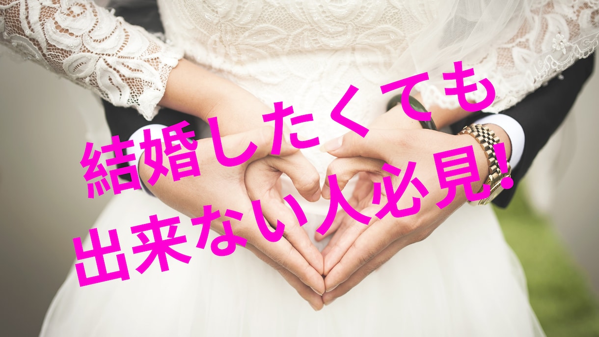 究極の婚活方法伝授します マッチングアプリ登録不要の婚活！ イメージ1