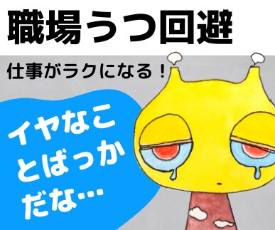 仕事が原因で「うつ病」にならない方法を教えます ２度の休職を経験★やっとわかった職場でのコミュニケーション法 イメージ1