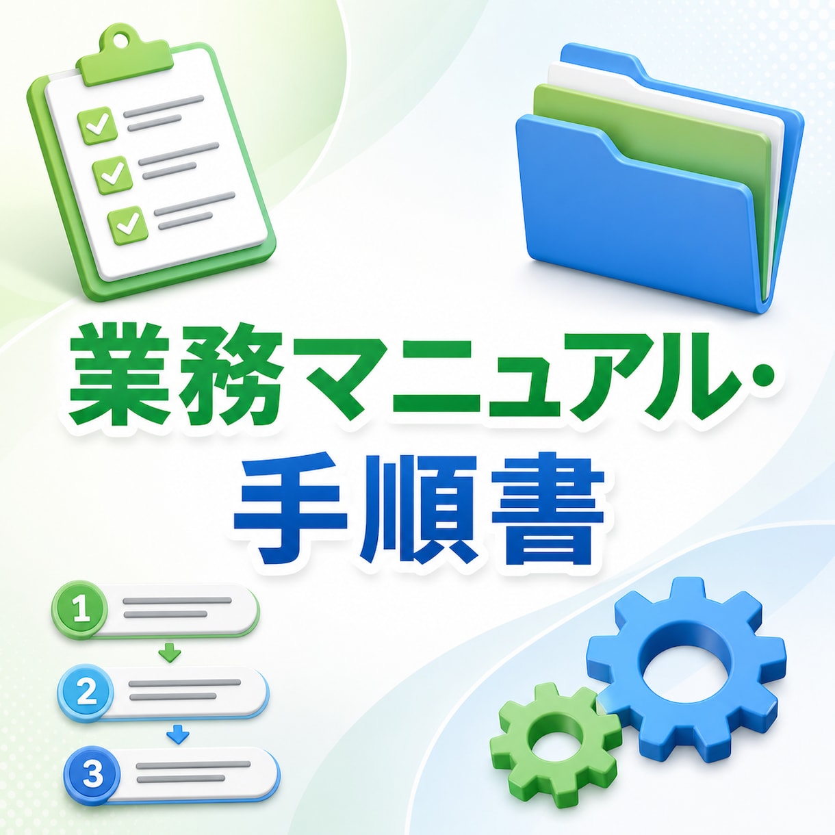 業務マニュアル・手順書を分かりやすく作成します 属人化した作業を誰でも分かる手順に整理します イメージ1