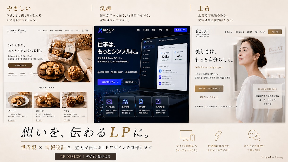 世界観と伝わりやすさを両立したLPをデザインします 元EC運営者が想いと魅力を整理して“伝わるLP”に仕上げます イメージ1