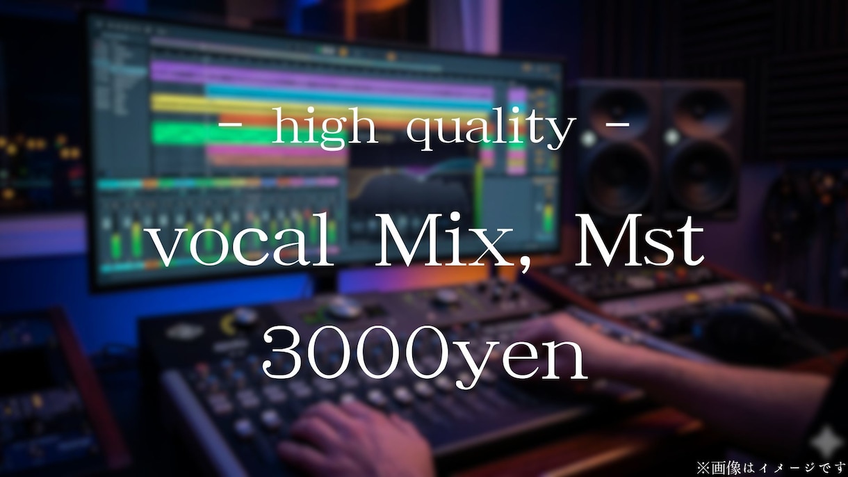 安価でボーカルMix・Masteringをします 約4年で培った実力を実感してみて下さい。 イメージ1