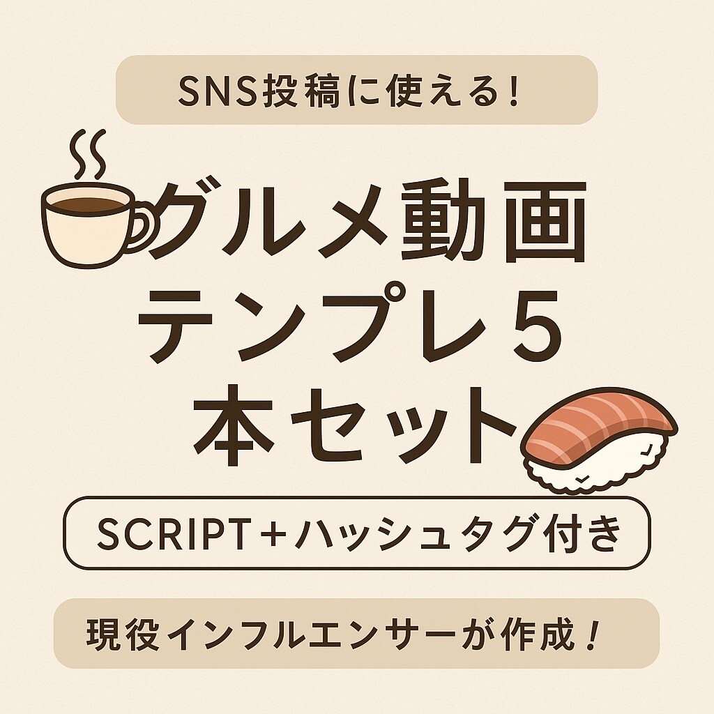 30秒動画テンプレ5本スクリプト＋ハッシュタグます 現役インフルアンサーがバズを狙えるものをまとめました！ イメージ1