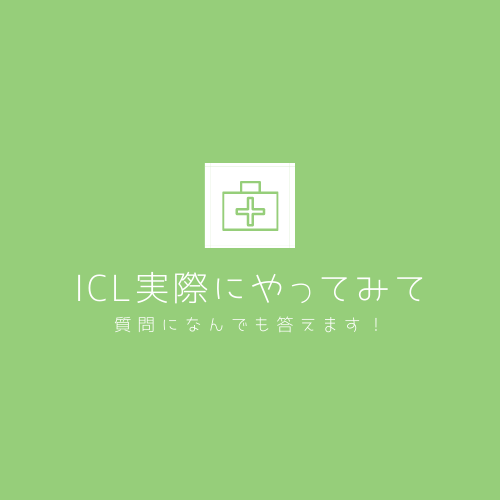 ICLこれから受けたい人相談に乗ります ICLを今年の５月に受けたばかりです。特典もお渡しします。 イメージ1