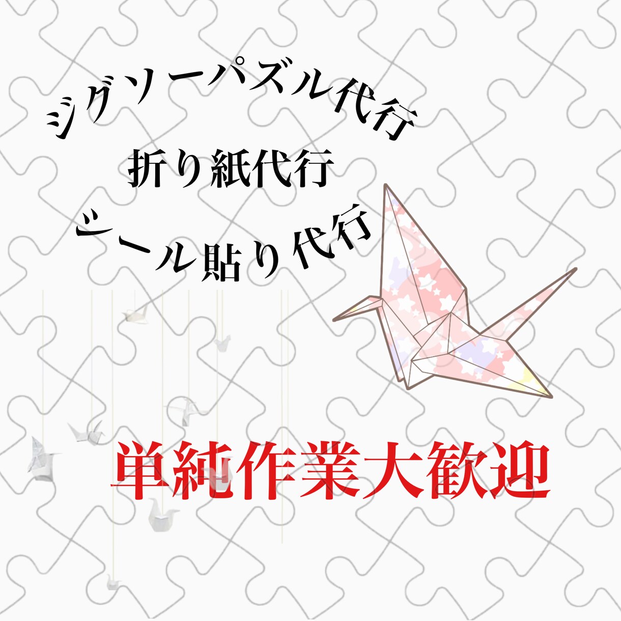 街の便利屋やります 私にもできる単純作業の依頼大歓迎！ イメージ1