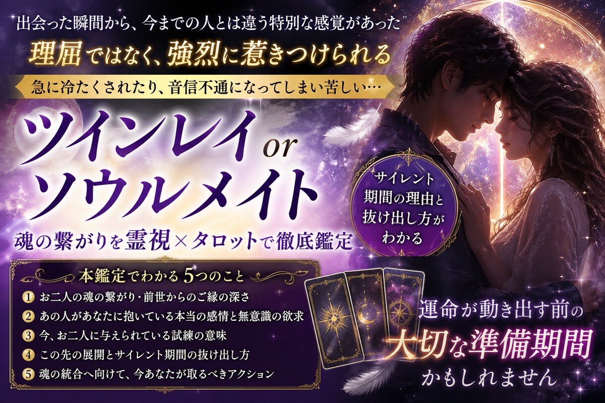 ツインレイ鑑定】二人の魂の繋がりを視ます 直感タロットと霊視でお二人の魂の結びつきを深く読み解きます。 イメージ1