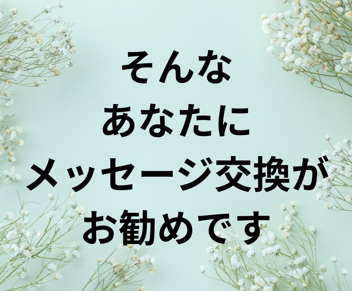 メッセージで恋愛相談❤️どんな恋愛も相談に乗ります ３日間メッセージし放題‼️社内恋愛・不倫・遠距離・歳の差❤️ イメージ3