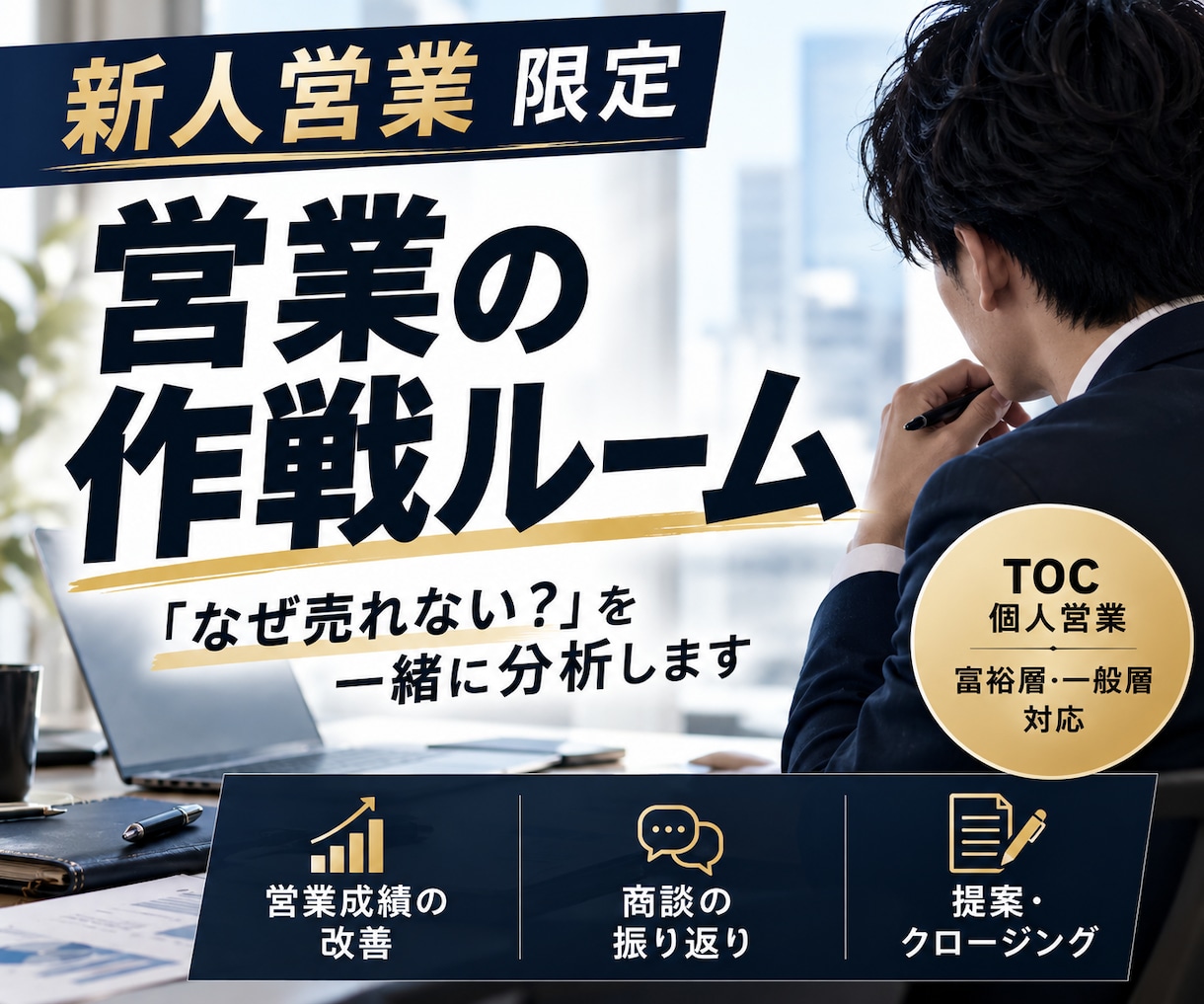 営業始めたての方限定(toCメイン)改善します 「なぜ売れない？」を一緒に整理して明日につなげましょう イメージ1