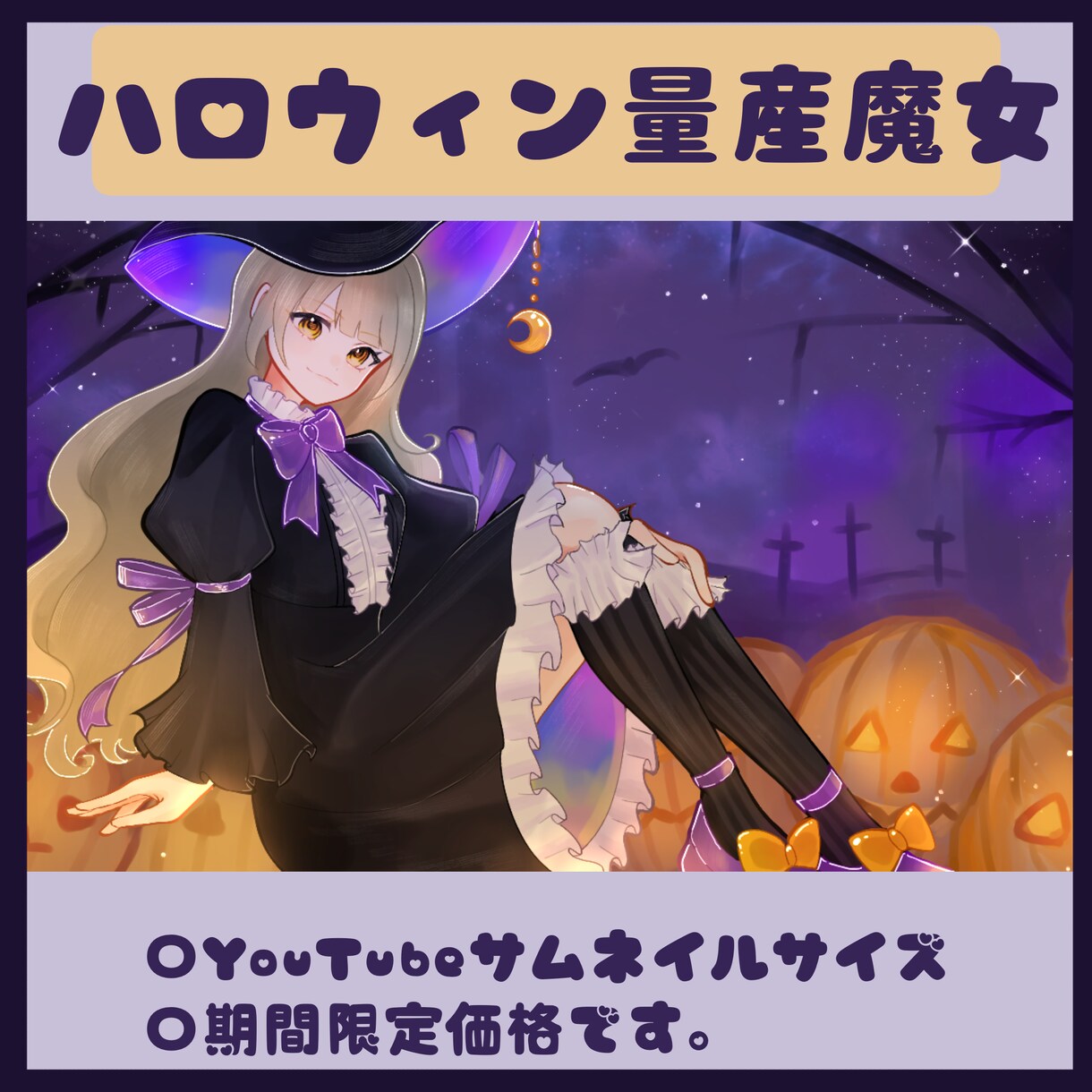ハロウィン魔女イラスト描きます サムネイルなどを量産イラストで安く購入したい方へ イメージ1