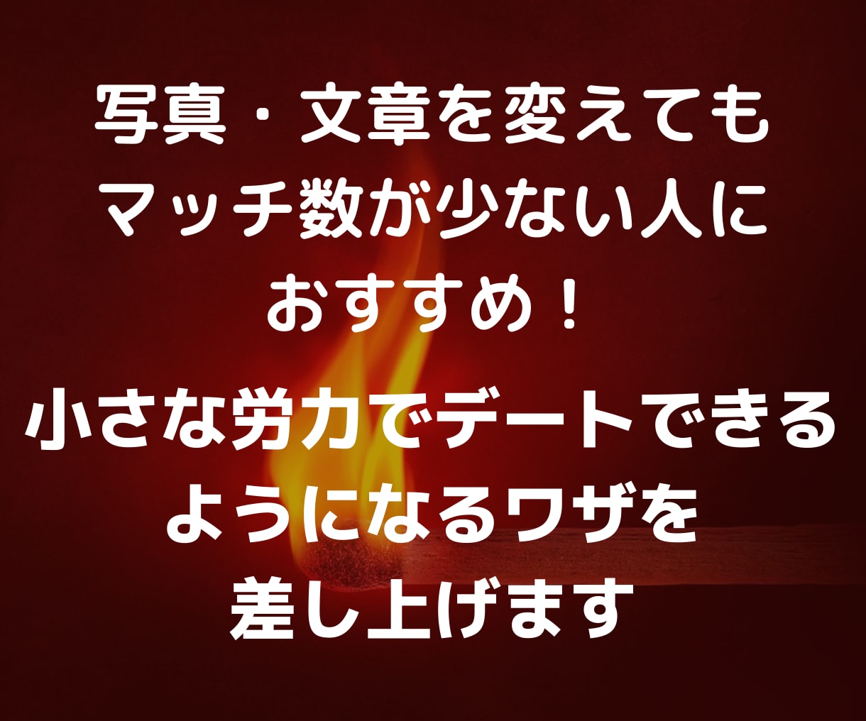 あのアプリのマッチを増やす「ワザ」教えます マッチ貧乏でお悩みの方必見！今日からできる方法です。 イメージ2
