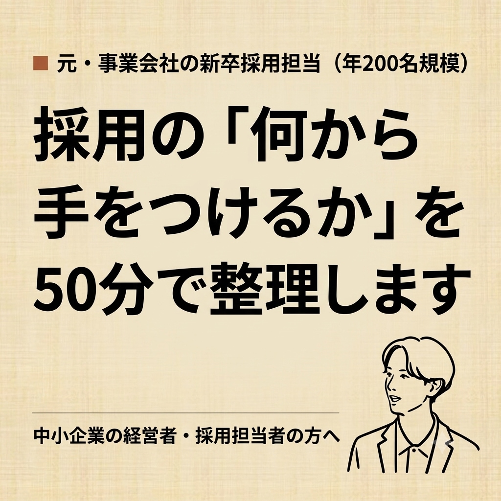 採用の悩みを元事業会社の人事が50分で整理します 支援してきた側ではなく、自分で採用計画を回していた側です イメージ1