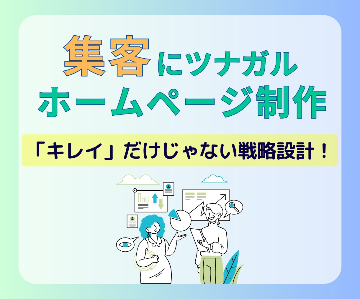 集客効果を兼ねたSEO対策ホームページ制作します ビジネスの魅力を引き出すデザインで可能性を広げます イメージ1