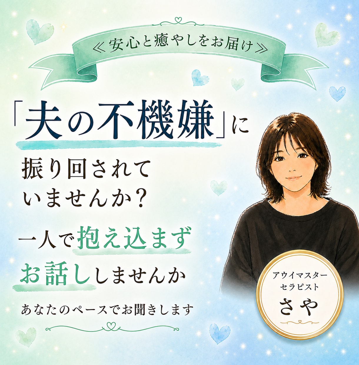夫の不機嫌に悩むあなたへ。揺れない心を取り戻します 「私のせい？」と悩む毎日は終わりに。夫の機嫌に振り回されない イメージ1
