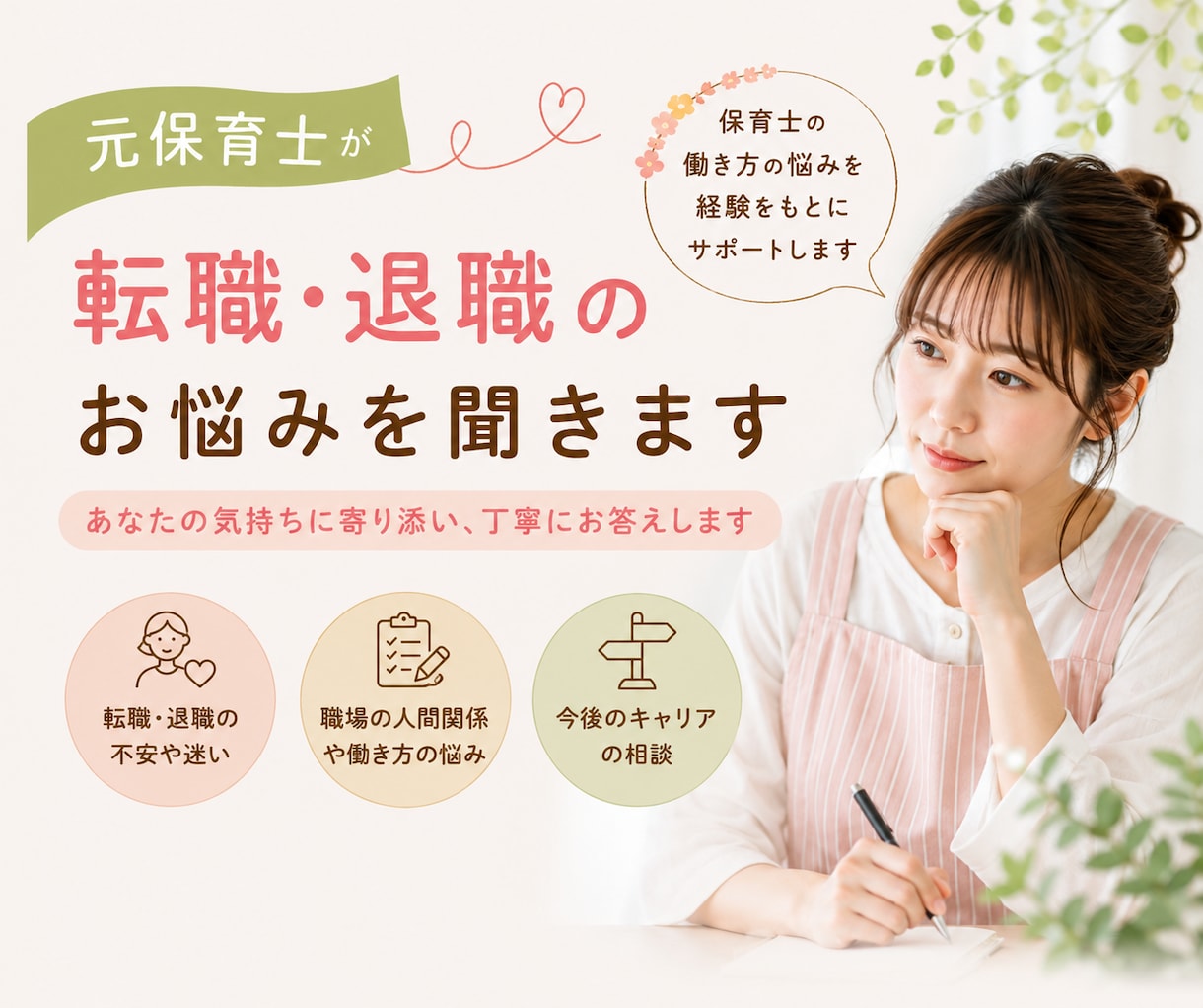 元保育士が転職・退職のお悩みを聞きます 自身の保育士からの転職・退職経験を元にお悩みを聞きます イメージ1