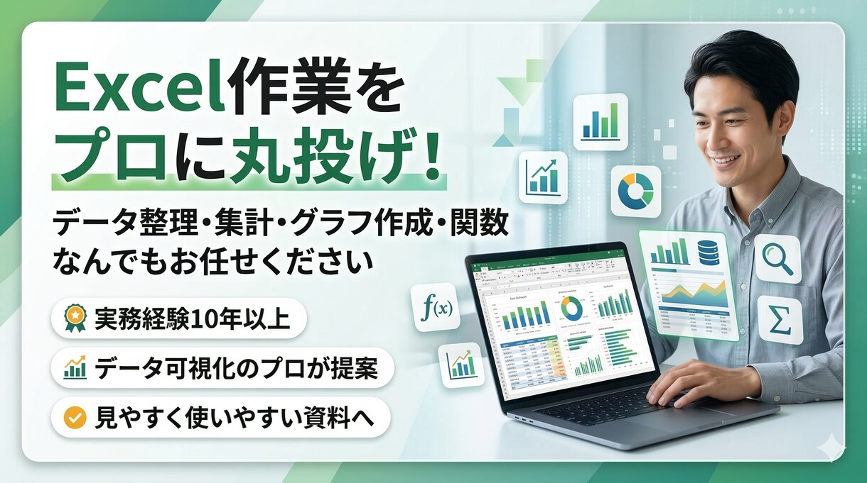 データのプロがExcel作業を代行します 整理・集計・グラフ・関数なんでもお任せ イメージ1