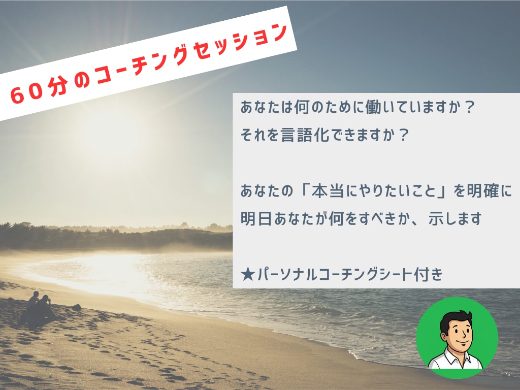 スパルタ・コーチングセッションを実施します 忙しいあなたがすぐに変われるように、グイグイ踏み込みます イメージ1