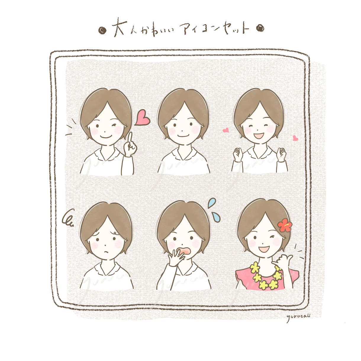 豊かな表情で個性的♪アイコンお得セットお描きします オプションで商用◎あなたのSNSやブログに個性と魅力をふわり イメージ10