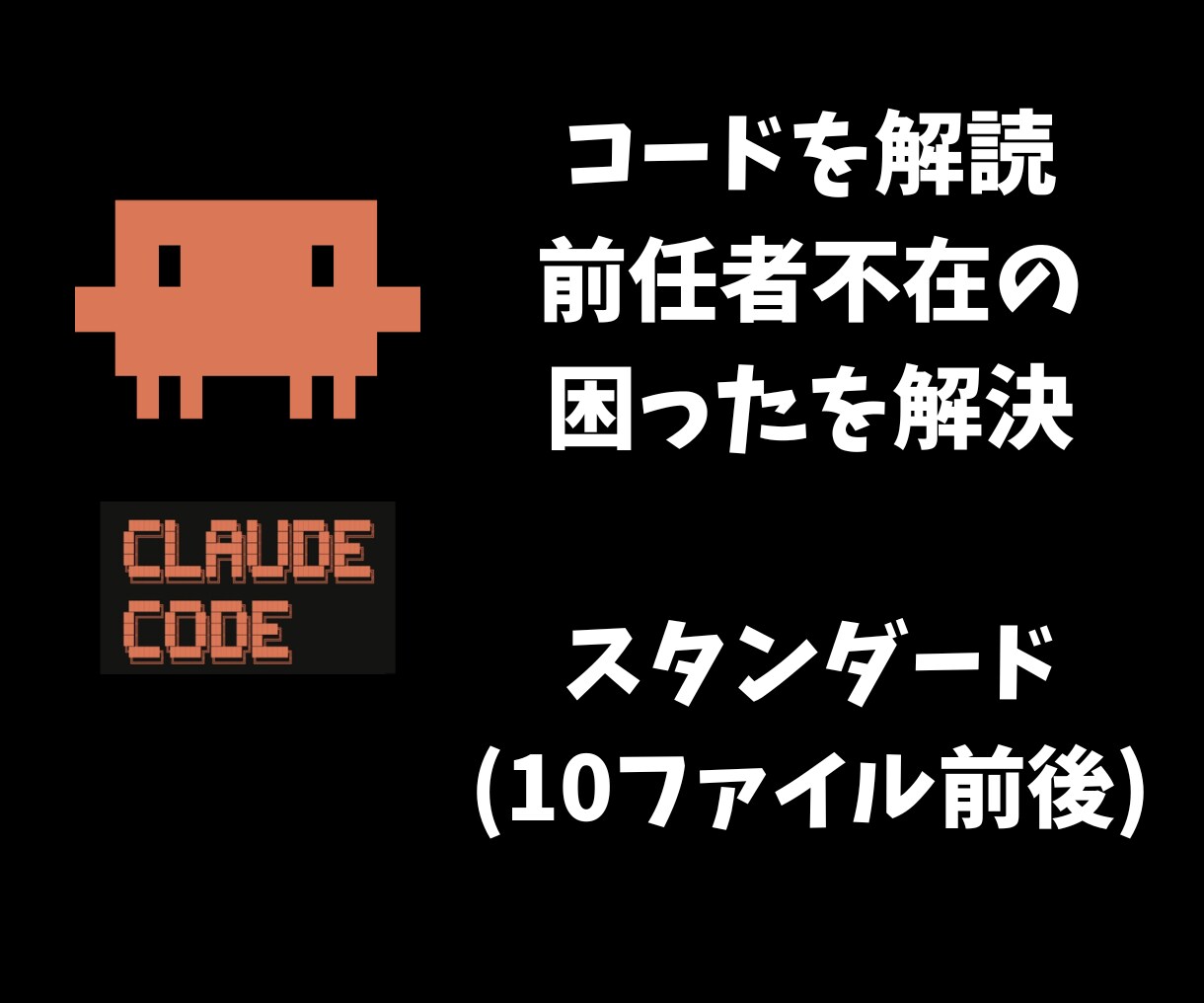 前任者不在のコードを解読！初心者用仕様書にします ブラックボックス化したコードを誰でもわかる資産に変えませんか イメージ1