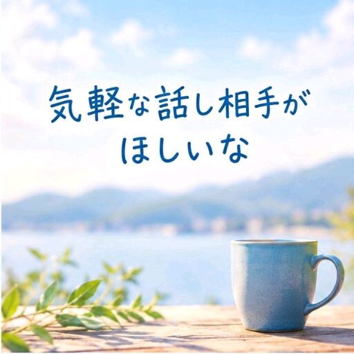 チャットで優しくお話をお聞きします 誰かに聞いてほしいときの、気軽な話し相手になります♪ イメージ5