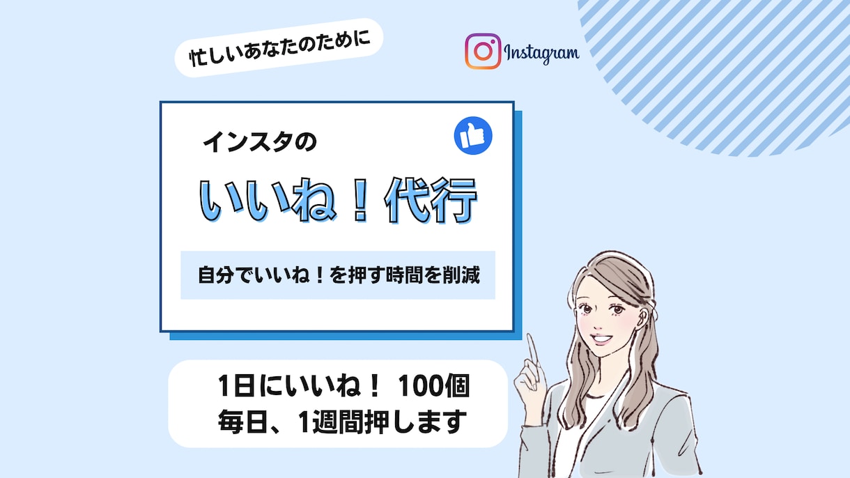 インスタでいいね！の運用代行を1週間します 自分でいいね！を押す時間を削減できます イメージ1