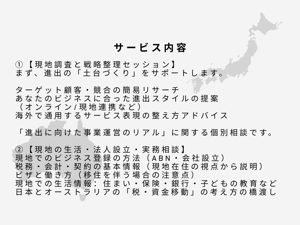 専門家がオーストラリア進出支援します 「今あるスキルとサービスで、世界に一歩踏み出す」 イメージ3