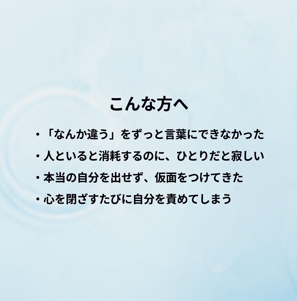 人とはなにか違うをソウルコードで読み解きます あなたの「生きづらさ」はあなただけの才能です イメージ2