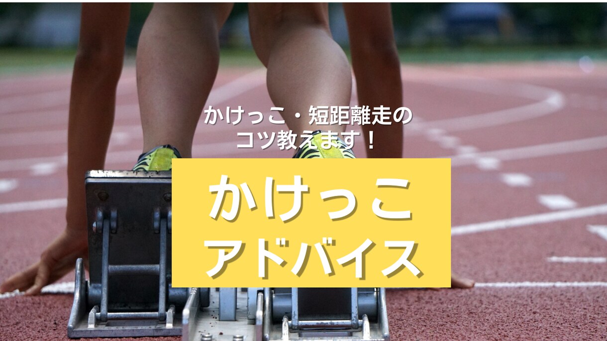 かけっこ・短距離走のコツ教えます 動画からピッチとストライドの算出・メニュー相談 イメージ1