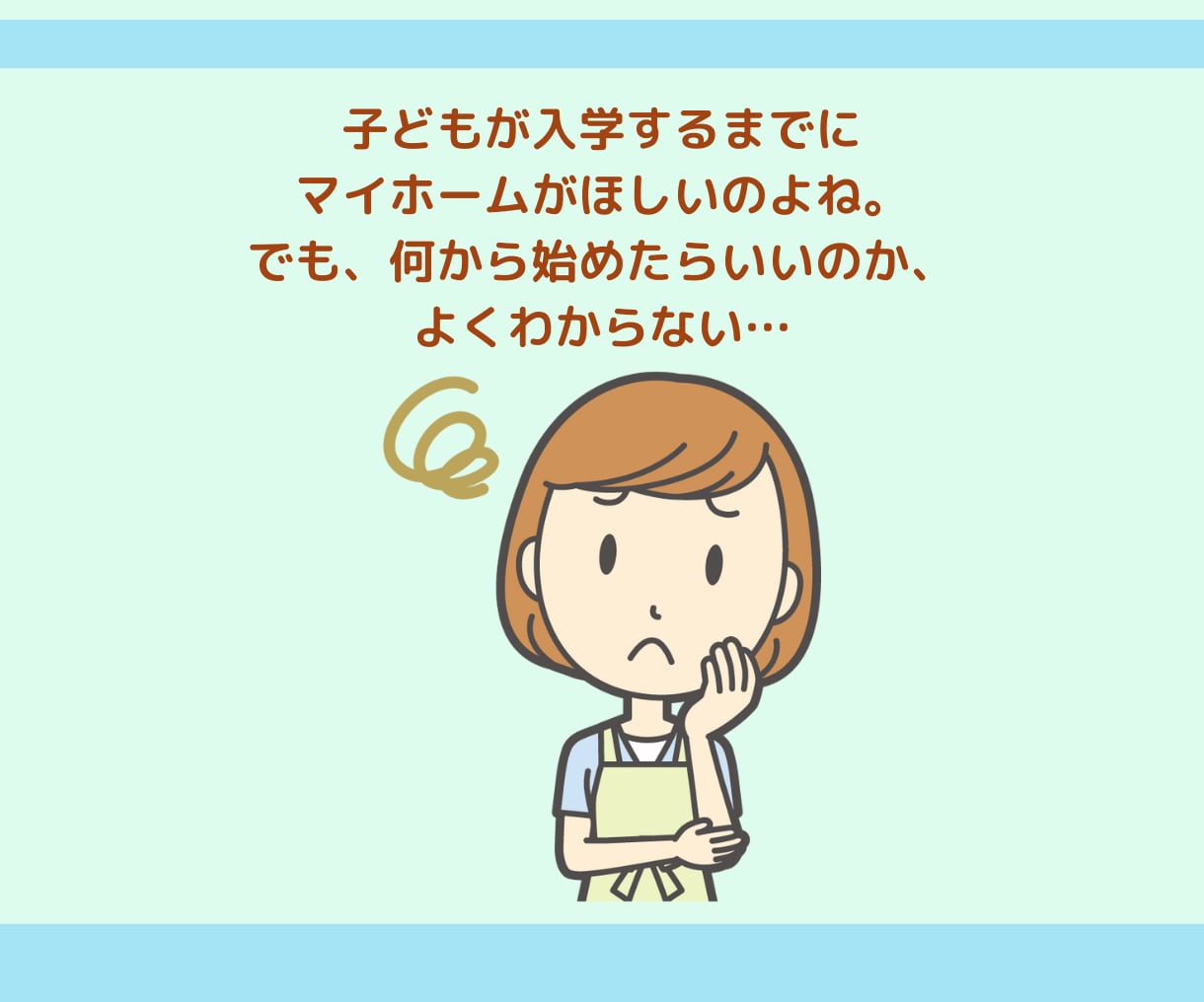 住宅購入に関する貴方のもやもやを一緒に整理します 答えが見えたら一安心。貴方もきっとそうなれますよ!(^^)! イメージ4