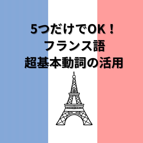 フランス語超基本動詞5つの活用じっくりやります 5つだけ!絶対必要な超基本動詞だけを60分 イメージ1
