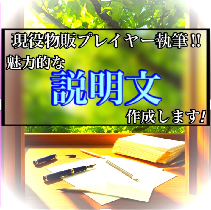 現役物販プレイヤーが書く！説明文作成いたします お調子者ライターにゆるっと頼める文章サービス♪ イメージ1