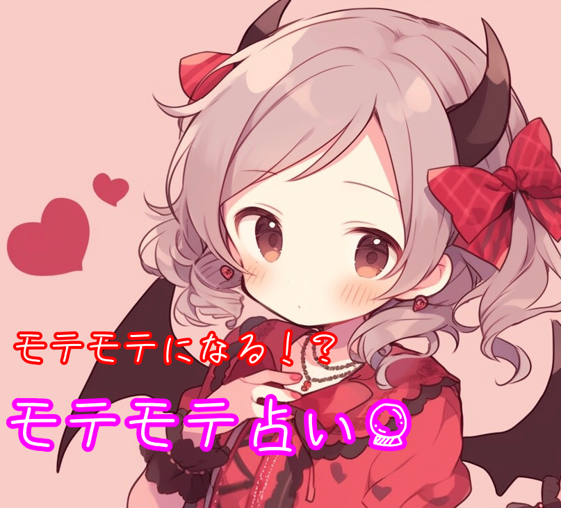あなたがモテモテになるために必要なことを占います きっとあなたもモテモテになれる！悪魔ちゃんにおまかせ★ イメージ1